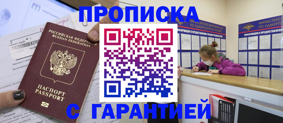 прописка 2025 в Воронеже